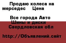 Продаю колеса на мерседес  › Цена ­ 40 000 - Все города Авто » Шины и диски   . Свердловская обл.